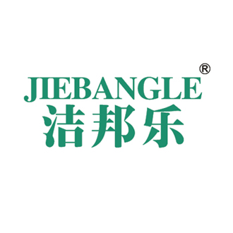 潔邦樂(lè) 潔邦樂(lè)